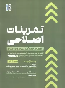 تمرینات اصلاحی (راهنمای جامع آموزش حرکات اصلاحی)