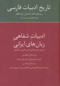 تاریخ ادبیات فارسی18 (ادبیات شفاهی زبان های ایرانی)