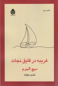 غریبه در قایق نجات (داستان خارچی289)