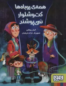 همه ی روباه ها کت و شلوار نمی پوشند
