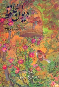 دیوان حافظ فرشچیان بامینیاتور (گلاسه،باقاب)