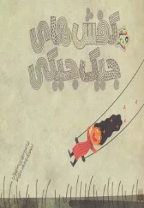 کفش های جیک جیکی (شعر و شکر)،(گلاسه)
