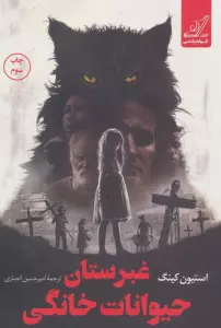 غبرستان حیوانات خانگی