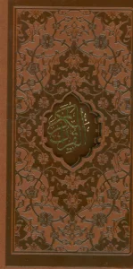 قرآن کریم (ترمو،لیزری،باقاب)