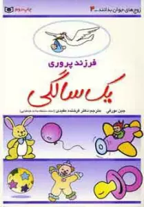 فرزند پروری 4 (یک سالگی)