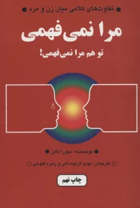 مرا نمی فهمی،تو هم مرا نمی فهمی! (تفاوت های کلامی میان زن و مرد)