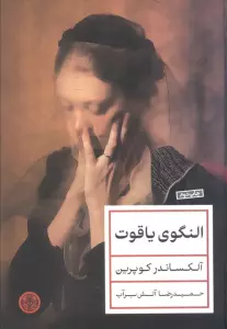 النگوی یاقوت
