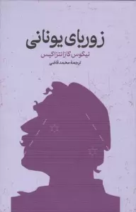 زوربای یونانی
