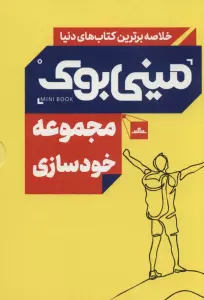مینی بوک مجموعه خودسازی (خلاصه برترین کتاب های دنیا)،(5جلدی،باقاب)