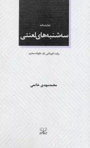 سه شنبه های لعنتی (نمایشنامه)