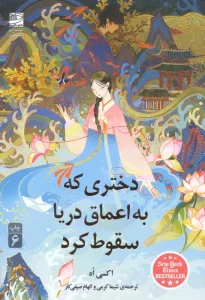 دختری که به اعماق دریا سقوط کرد