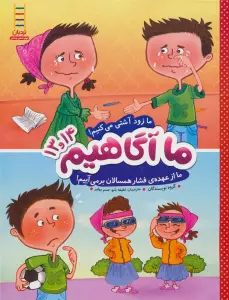 ما آگاهیم13و14 (ما زود آشتی می کنیم!ما از عهده ی فشار همسالان برمیآییم!)،(گلاسه)