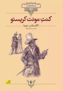 کنت مونت کریستو (کلکسیون کلاسیک 4)