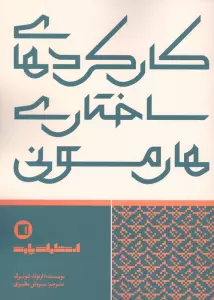 کارکردهای ساختاری هارمونی