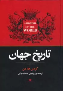 تاریخ جهان