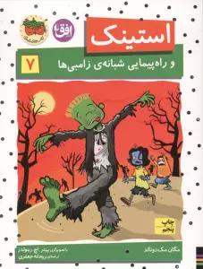 استینک و راه پیمایی شبانه ی زامبی ها (استینک دمدمی 7)