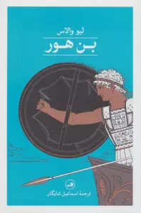 بن هور