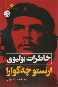 خاطرات بولیوی