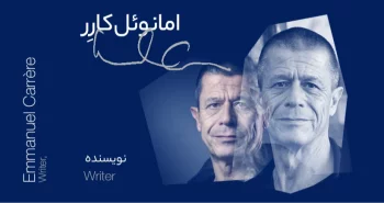 بیوگرافی: امانوئل کارِر