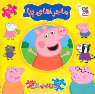 اولین کتاب پازل من58 (ماجراهای پپا)،(2زبانه)