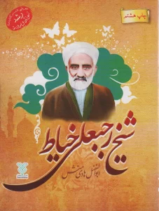 شیخ رجبعلی خیاط