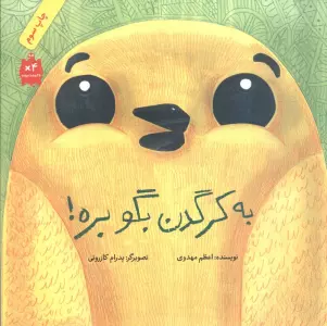 به کرگدن بگو بره! (گلاسه)