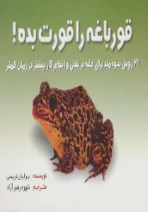 قورباغه را قورت بده! (21 روش سودمند برای غلبه بر تنبلی و انجام کار بیشتر در زمان کمتر)