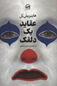 عقاید یک دلقک