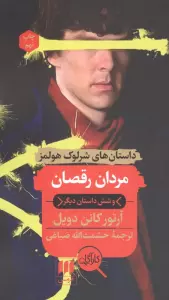 مردان رقصان و پنج داستان دیگر