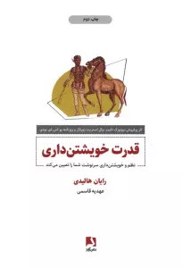 قدرت خویشتن داری (نظم و خویشتن داری سرنوشت شما را تعیین می کند)