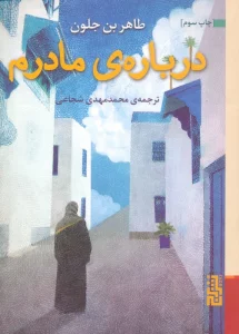 درباره ی مادرم