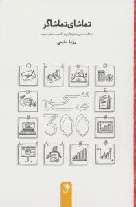 تماشای تماشاگر (مخاطب شناسی نمایش لاکچری؛کنسرت نمایش «سیصد»)
