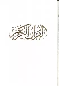 قرآن کریم (کلام الله مجید)،(گلاسه،باقاب)