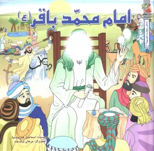 زندگی چهارده معصوم (ع) 7 (امام محمد باقر (ع))،(گلاسه)