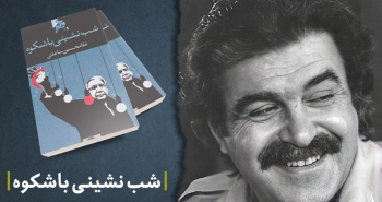 معرفی کتاب: شب‌نشینی باشکوه