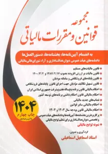 مجموعه قوانین و مقررات مالیاتی 1404