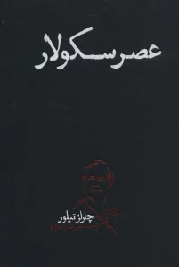 عصر سکولار