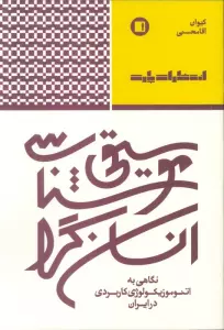 موسیقی شناسی انسان گرا (نگاهی به اتنوموزیکولوژی کاربردی در ایران)