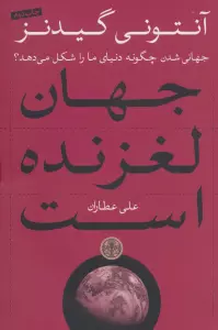 جهان لغزنده است (جهانی شدن چگونه دنیای ما را شکل می دهد؟)