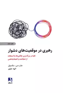 رهبری در موقعیت های دشوار (غلبه بر بزرگ ترین چالش ها،با استفاده از شجاعت و اعتماد به نفس)