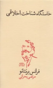 خاستگاه شناخت اخلاقی