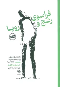 فراسوی رنج و رویا (دلالت های فکری و پارادایم های راهبردی (دفتر اول))