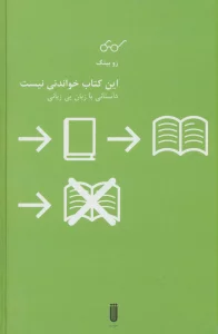 این کتاب خواندنی نیست (داستانی با زبان بی زبانی)