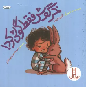 خرگوش فقط گوش کرد! (گلاسه)