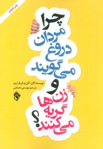 چرا مردان دروغ می گویند و زن ها گریه می کنند؟