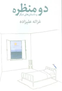 دو منظره و داستان های دیگر