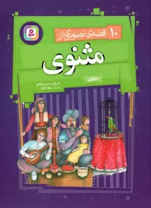 مجموعه 10 قصه ی تصویری از مثنوی