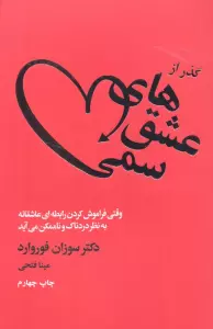 گذر از عشق های سمی