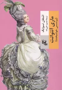 ماری آنتوانت (پرنسس خوشبخت)