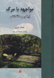 مواجهه با مرگ (اپیکور و منتقدانش)